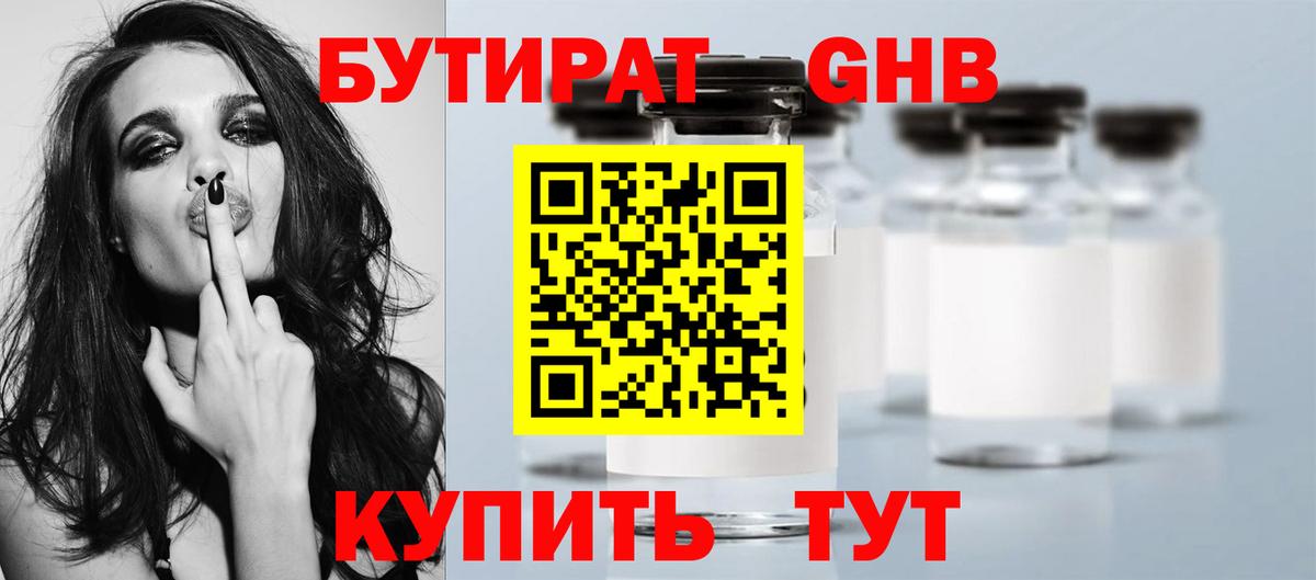 Бутират Butirat Абакан