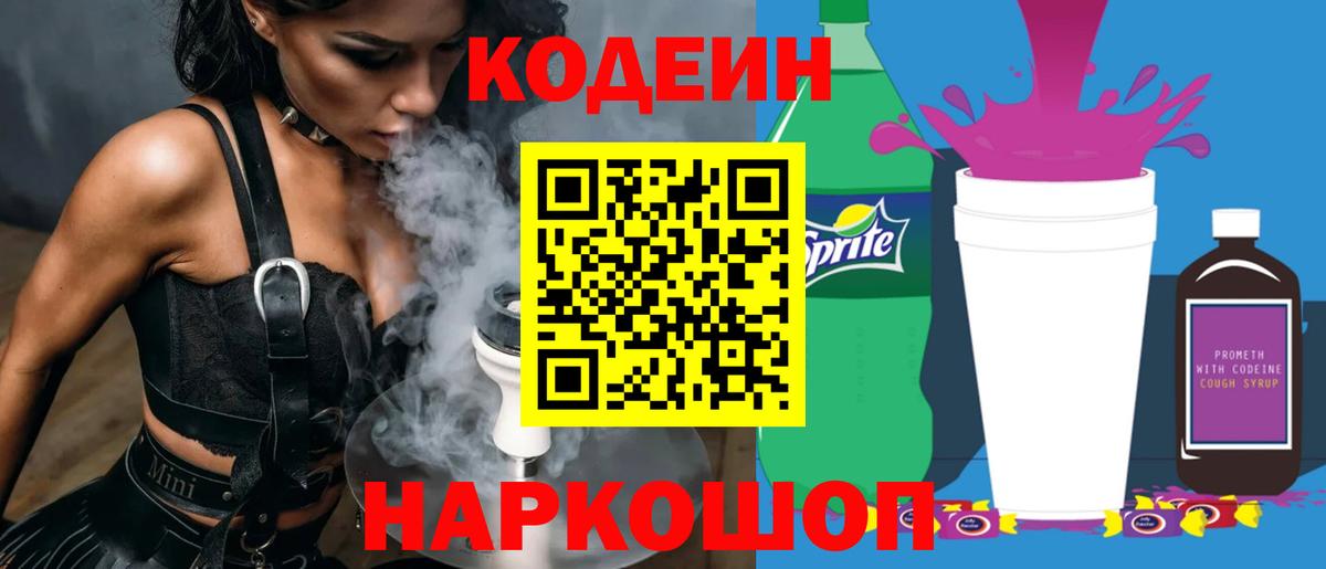 Абакан  Codein Purple Drank  Вход с VPN  Кодеиновый сироп Lean напиток Lean (лин) 
